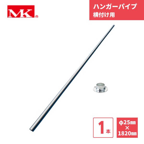 【最短翌日お届け】 ハンガーパイプ 1820mm 1本 32φ 横付け用 マルキ 丸喜金属 / クローゼット 182 DIY リフォーム 枕棚 内装 住宅設備 建築 大量注文 在庫品