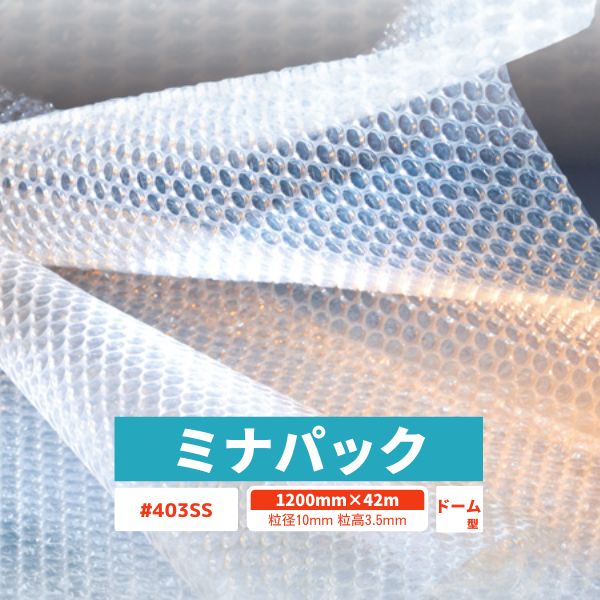 【国内メーカー品】 ミナパック #403SS 42m / #403SS / 1200mm×42m 1巻 粒径10mm 粒高3.5mm 2層 ドーム型 梱包資材 緩衝材 梱包材 梱包用品 エアキャップ エアクッション 断熱 頑丈 食器 防音 引越 包装 原反 ロール 気泡緩衝材