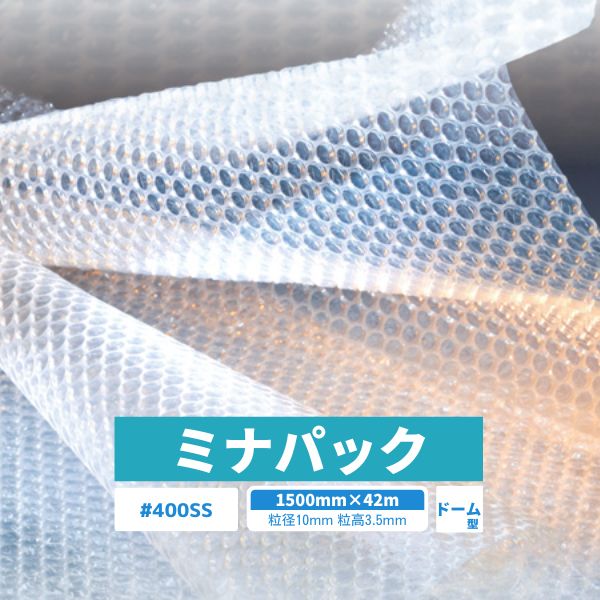【国内メーカー品】 ミナパック #400SS 1500 / #400SS / 1500mm×42m 1巻 粒径10mm 粒高3.5mm 2層 ドーム型 梱包資材 緩衝材 梱包材 梱包用品 エアキャップ エアクッション 断熱 頑丈 食器 防音 引越 包装 原反 ロール 気泡緩衝材
