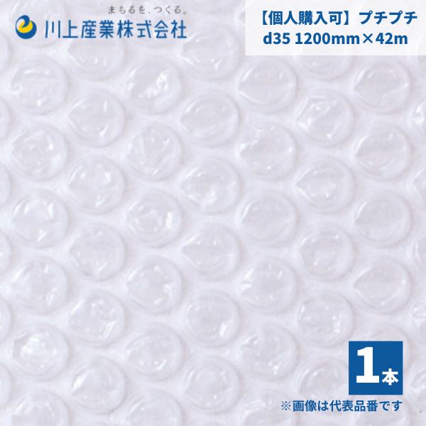 【個人様限定】【国内メーカー品】 プチプチ / d35 / 1200mm×42m １巻 粒径10mm 粒高3.5mm 2層 ロール 梱包資材 緩衝材 梱包材 梱包用品 エアキャップ エアクッション 断熱 頑丈 食器 防音 引越 包装 原反 気泡緩衝材