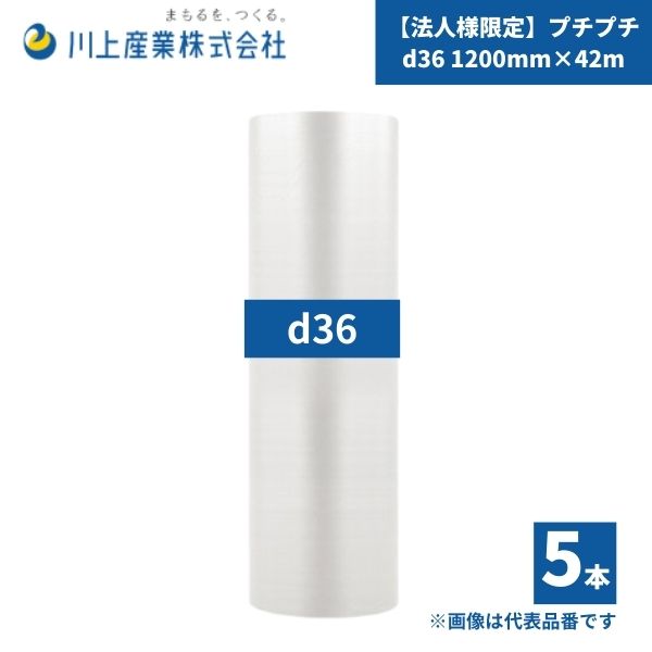 【国内メーカー品】【法人様限定】 プチプチ / d36 / 1200mm×42m 5本