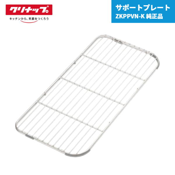 クリナップ　水切りプレートまな板セット 楽天市場】【最短翌日お届け】 サポートプレート メッシュタイプ