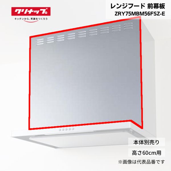 【最短翌日お届け】 レンジフード クリナップ 前幕板 ZRY75MBM56FSZ-E 高さ60cm用 シルバー フラットスリムレンジフード