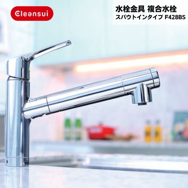 【新品未開封】三菱ケミカル クリンスイRS-F428HS水栓交換+カートリッジ 4070000001top.jpg