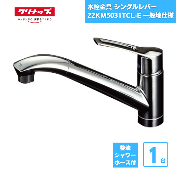 楽天市場】【受注生産】 水栓金具 シャワーホース付 水栓ZZKM5031ZTCL-E 寒冷地仕様 クリナップ / キッチン用 ブレードホース  クイックファスナー式 : 資材屋本舗 楽天市場店