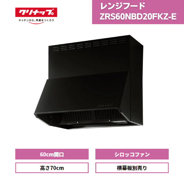 楽天市場】【最短翌日お届け】 レンジフード クリナップ シロッコファン 深型 ZRS60NBC20FKZ-E ブラック 高さ60cm / 深型 レンジフード 60cm ラクエラ 600mm 横幕板別売り 換気扇 : 資材屋本舗 楽天市場店