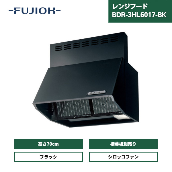 【最短翌日お届け】 レンジフード 富士工業 600間口 BDR-3HL-6017-BK / 前幕板同梱 スタンダード シロッコファン 深型 60cm ブラック 総高さ700mm 横板なし 換気扇 壁面取付タイプ｜資材屋本舗 店