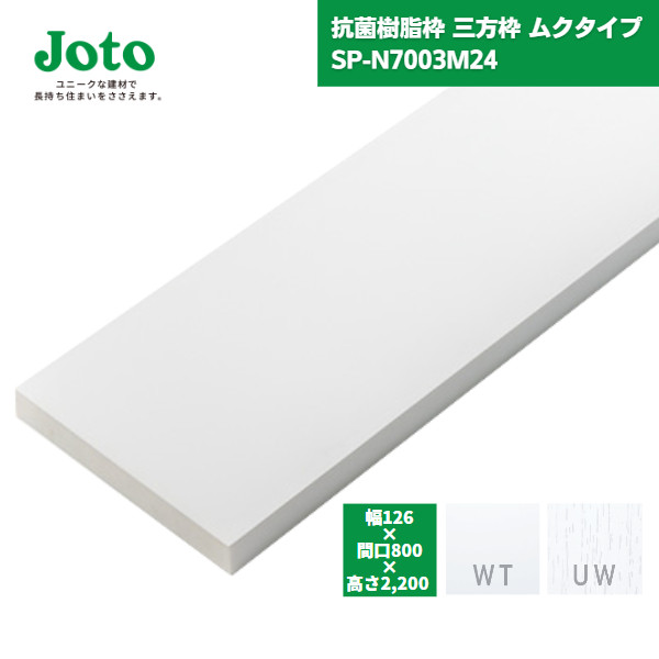 【楽天市場】【国内メーカー品】 城東テクノ JOTO 抗菌樹脂枠 三方 