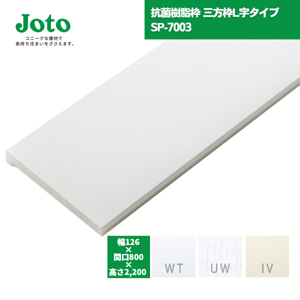 法人限定】城東テクノ JOTO 抗菌樹脂枠三方枠Ｌ字タイプ SP-7005-IV SP