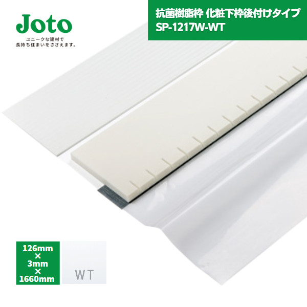 【国内メーカー品】 城東テクノ JOTO 抗菌樹脂枠 化粧下枠後付けタイプ SP-1217W-WT W126 間口1600 / ユニットバス UB リフォーム 開口枠 UB枠 オール樹脂 樹脂製 ドア枠 ホワイト｜資材屋本舗 店
