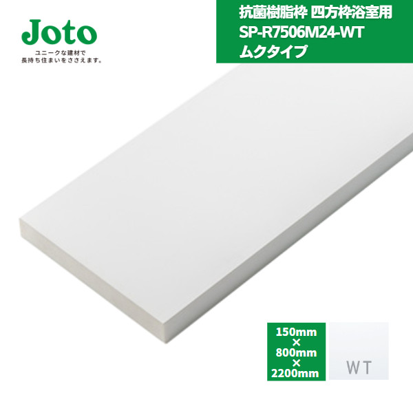 【楽天市場】【国内メーカー品】 城東テクノ JOTO 抗菌樹脂枠 三方 