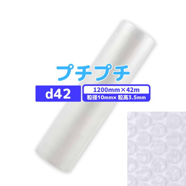 【楽天市場】【国内メーカー品】 プチプチ / d37 / 1200mm×42m １巻 粒径10mm 粒高3.5mm 2層 ロール 梱包資材 緩衝材  梱包材 梱包用品 エアキャップ エアクッション 断熱 頑丈 食器 防音 引越 包装 原反 気泡緩衝材 : 資材屋本舗 楽天市場店