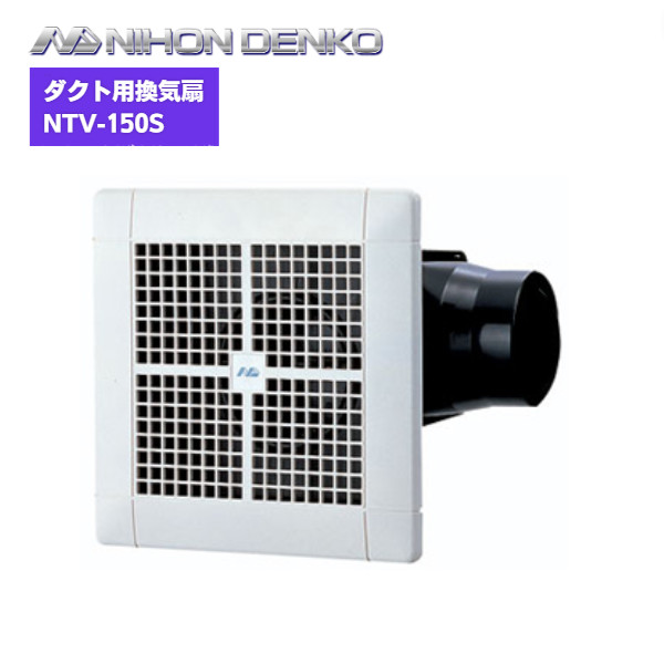 【最短翌日お届け】 日本電興 ダクト用換気扇 NTV-150S / 換気扇 速結端子付 風逆流防止シャッター付 埋込寸法205mm角 接続パイプφ100mm 洗面所 浴室 居間 事務所 店舗 天井埋込形