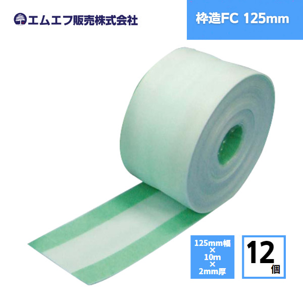【最短翌日お届け】 枠造FC 125W エムエフ 12巻 / 粘着テープ付き 柱 開口枠 養生材 フロアクッション