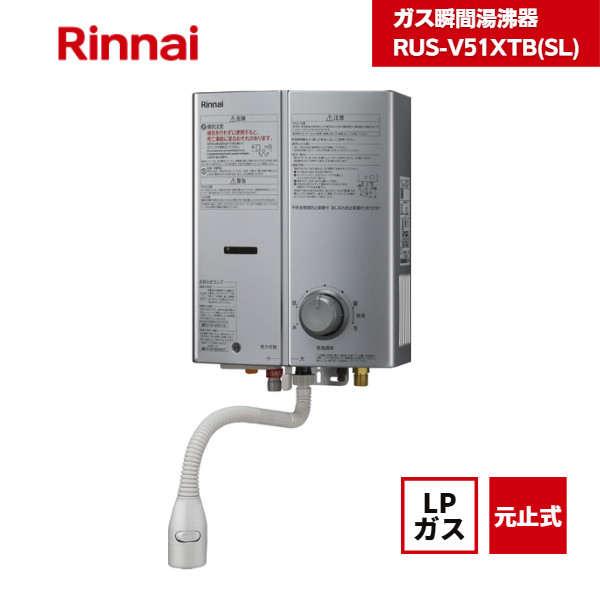 リンナイ　都市ガス　ガス瞬間湯沸器　RUS-V51XTB(WH) リンナイ 工事費込みセット ガス瞬間湯沸器 瞬間湯沸器 5号用 RUS