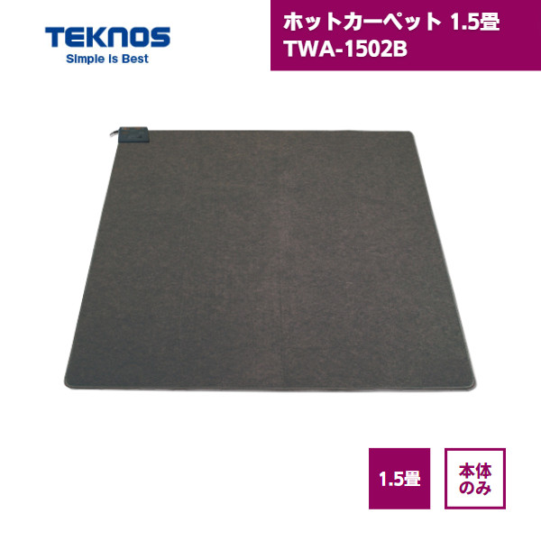 【最短翌日お届け】 ホットカーペット 1.5畳 本体 TWA-1502B テクノス / ダニ退治 タイマー 折りたたみ すべり止め加工 折り畳み 電気カーペット 暖房マット ホットマット 電気マット 足元暖房 暖房器具