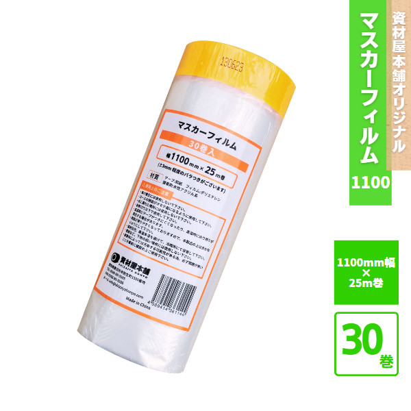 【最短翌日お届け】 マスカーフィルム 1100mm 30本 / 床 マスキングテープ マスカー テープ 保護フィルム 保護材 養生シート セット 和紙製 紙製 無地 幅広 引越し 建築現場 簡単 お手軽 カット スピーディー 1100mm×25m ※ 単品 ではありません 6,090円