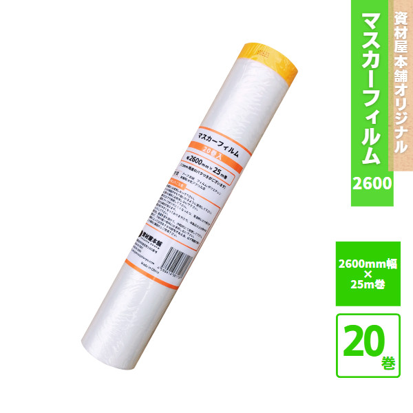 【最短翌日お届け】 マスカーフィルム 2600mm 20本 / 床 マスキングテープ マスカー テープ 保護フィルム 保護材 養生シート セット 和紙製 紙製 無地 幅広 引越し 建築現場 簡単 お手軽 カット スピーディー 2600mm&times;25m ※ 単品 ではありません｜資材屋本舗 店