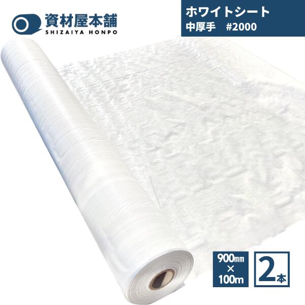 【最短翌日お届け】ホワイトシート900 中厚手 2本 #2000/ホワイトシート ブルーシート ロール 防水 ロール カラー 中厚手 ＃2000 雨除け 雨よけ シート 防水シート カバー 野外 ほこり 耐久性 長持ち 軽量 農水産業 レジャー 多用途 900mm×100m ※ 中厚手