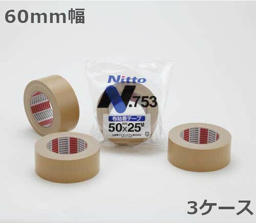 【法人宛限定】日東電工 布テープ 60mm幅×25m巻 No.753 30巻入×3ケース(北海道・沖縄・離島も送料無料) (ND)