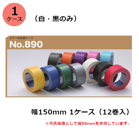 古藤工業 布テープ　No.890カラー 幅150mm×長さ25m×厚さ0.22mm （白）12巻入×1ケース(SJ)(F112113)