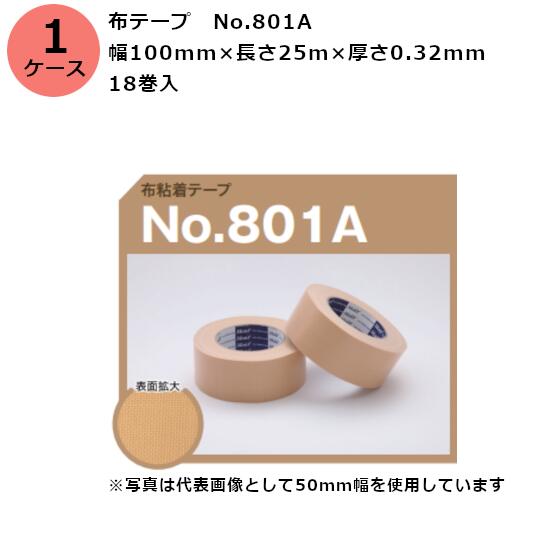 古藤工業 布テープ　No.801A 幅100mm×長さ25m×厚さ0.32mm　18巻入×1ケース(SJ)(F109226)