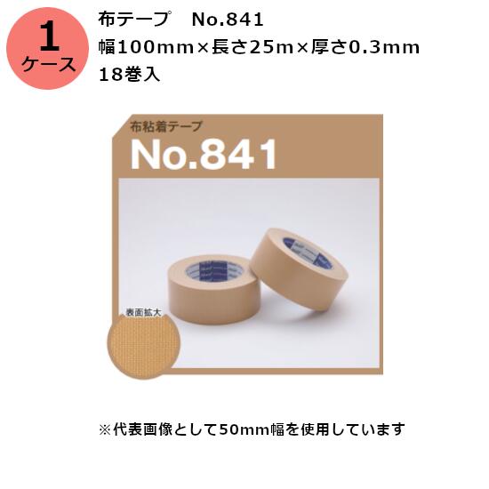 古藤工業 布テープ　No.841 幅100mm×長さ25m×厚さ0.3mm　18巻入×1ケース(HK)(F109233)