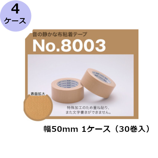 古藤工業　音が静かな布テープNo.8003【黄土】 50mm×25M（30巻）4ケース(HK)(F108193)