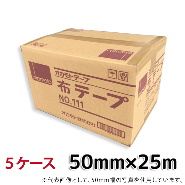 オカモト 布テープ No.111 クリーム 巾50mm×長さ25m×厚さ0.31mm 5ケース 30巻入×5ケース HA 法人宛限定 保障できる