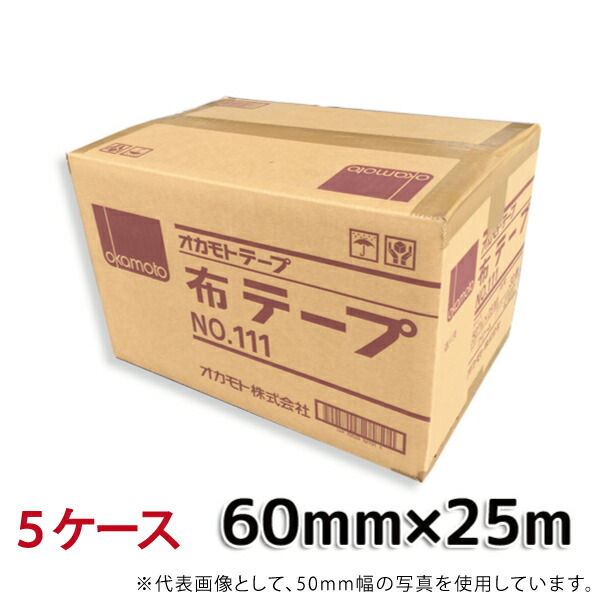 超特価 オカモト 布テープ No.111 クリーム 巾60mm×長さ25m×厚さ0.31mm 5ケース 30巻入×5ケース HA 法人宛限定 