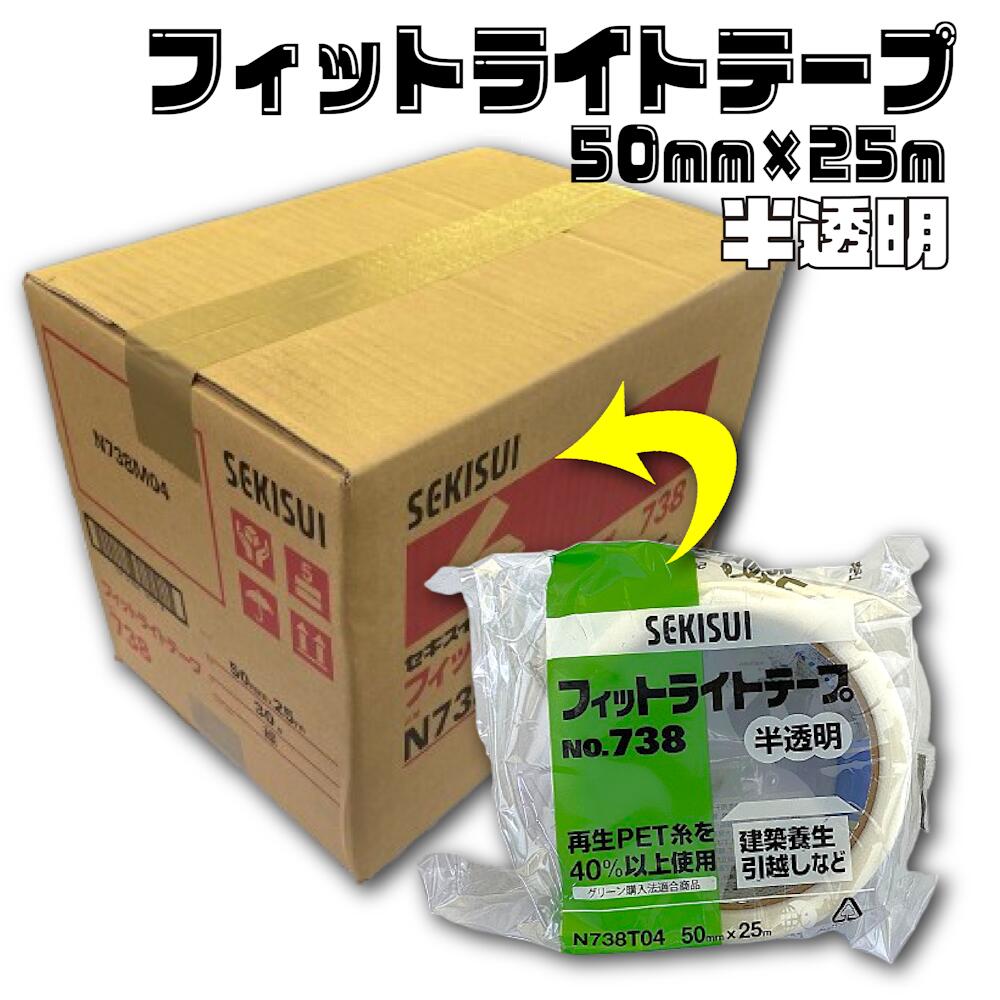 楽天市場】セキスイ フィットライトテープ 強粘着 No.738 (緑) 38mm