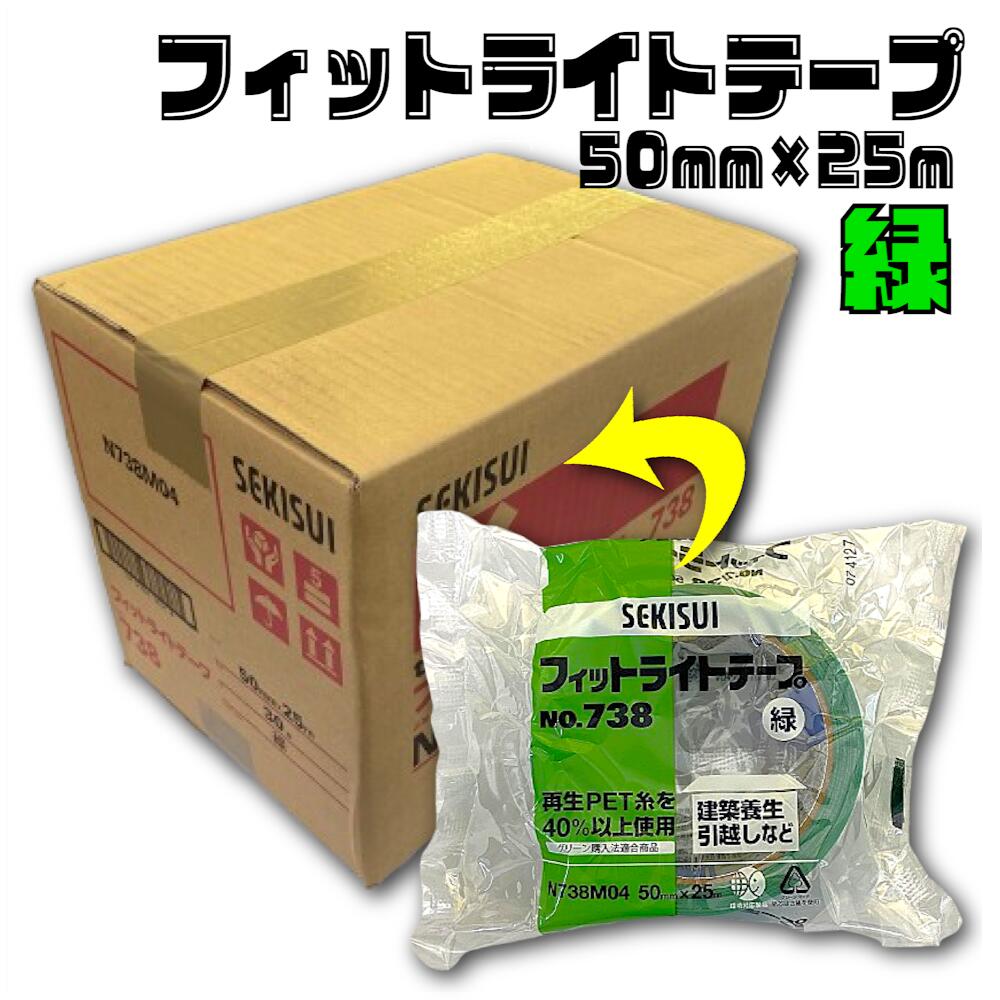 楽天市場】セキスイ フィットライトテープ No.738 (緑) 50mm×25M