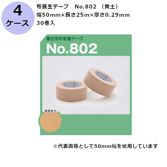 古藤工業 布養生テープ　No.802 （黄土） 幅50mm×長さ25m×厚さ0.29mm　30巻入×5ケース(HK)(F111461)