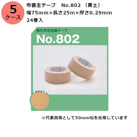 古藤工業 布養生テープ　No.802 （黄土） 幅75mm×長さ25m×厚さ0.29mm　24巻入×5ケース(HK)(111462)