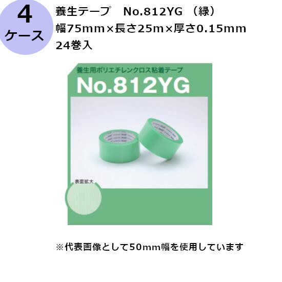 古藤工業 養生テープ　No.812YG （緑） 幅75mm×長さ25m×厚さ0.15mm（24巻入×ケース)(HK)(F111471) 31,460円