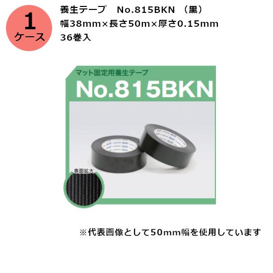 古藤工業 養生テープ　No.815BKN （黒） 幅38mm×長さ50m×厚さ0.15mm（36巻入)【ケース売り】(HK)(F111472)送料無料
