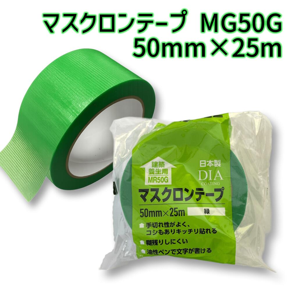 養生テープ マスクロンテープ MR50G (緑) 50mm×25m 1ケース (30巻入) | (HK) 法人宛限定 養生 粘着 目印 よく切れる