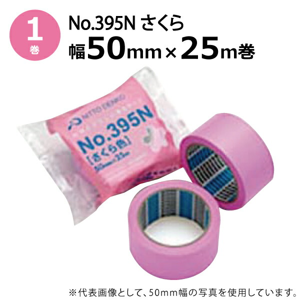 リアル 養生テープ NO.395N(さくら色)50mm×50m40巻 NITTO - テープ/マスキングテープ