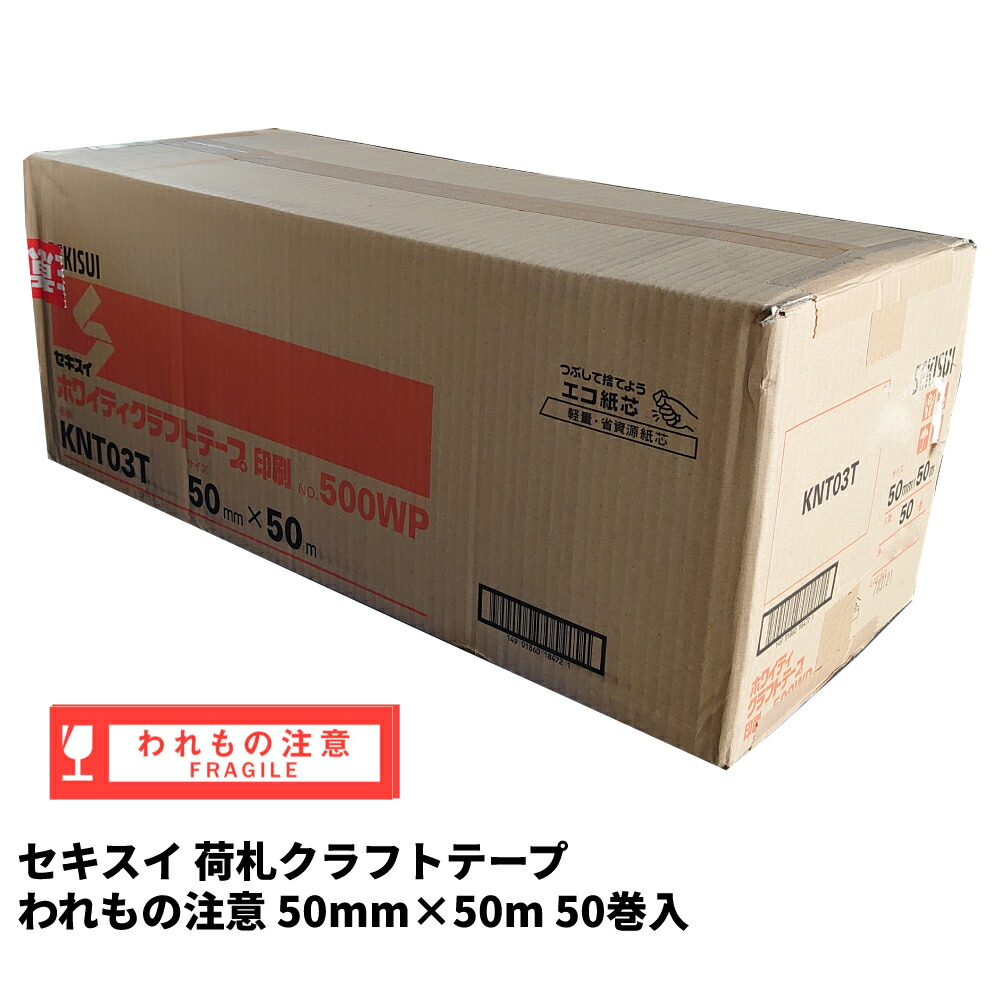 楽天市場】セキスイ 荷札クラフトテープ 「取扱注意」 50mm巾×50m （５０巻）【ケース売り】KNT03T : 資材屋さん 楽天市場店