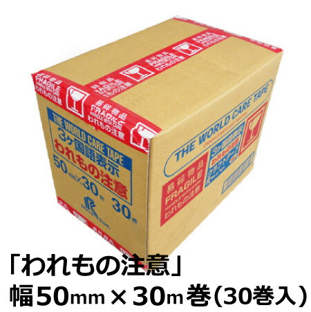 リンレイ 荷札 テープ 「われもの注意」 3ヶ国語表示 50mm&times;30m巻 1ケース (30巻入) (F108109) No.285-3 「FRAGILE」 「HANDLE WITH CARE」 「易碎物品」| 印刷 クラフトテープ ガムテープ 引っ越し 引越し 荷造り 英語 中 国語 イラスト われもの 割れ物 ビン｜資材屋さん　店