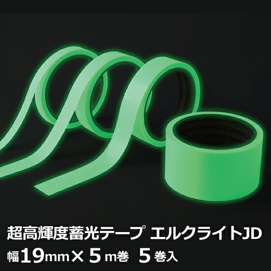 【法人宛押さえる】日東電工 高明快さ蓄光磁気テープ エルクライトJD 奥ふかさ0.6粍 幅19mm×5m巻 1入れもの(5巻入) (ND)