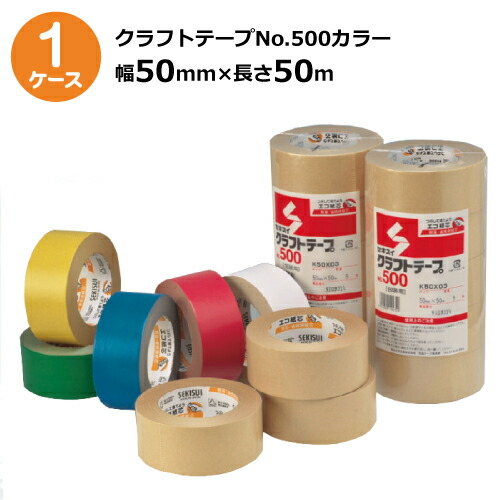 楽天市場】セキスイ カラー クラフトテープ NO500wc 50mm×50M 1