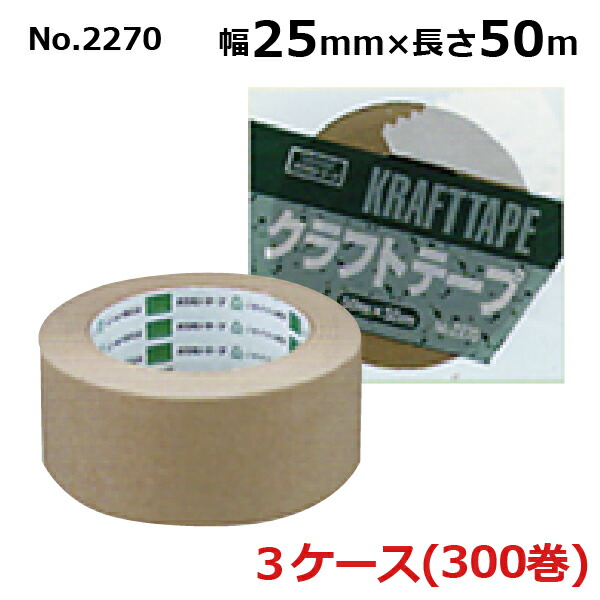 オカモト クラフトテープ No.2270 クリーム 巾25mm×長さ50m×厚さ0.14mm 3ケース 100巻入×3ケース HA 法人宛限定 豪華な