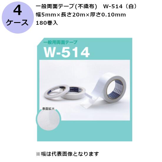 古藤工業 一般両面テープ(不織布)　W-514（白） 幅5mm×長さ20m×厚さ0.10mm　（180巻入×4ケース)(HK)(F108175)