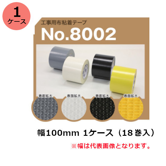 古藤工業　工事用布粘着テープNo.8002(黒・白・灰・黄) 100mm×25M（18巻）1ケース(HK)