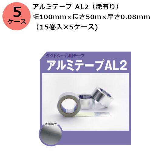 古藤工業 アルミテープ AL2（艶有り） 幅100mm×長さ50m×厚さ0.08mm　5ケース（15巻入×5ケース)(HK)(F104480)