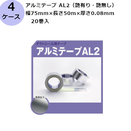 古藤工業 アルミテープ AL2（艶有り・艶無し） 幅75mm×長さ50m×厚さ0.08mm　（20巻入×4ケース)(HK)
