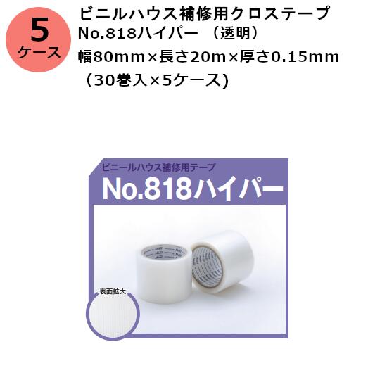 古藤工業 ビニルハウス補修用クロステープ No.818ハイパー (透明) 幅80mm×長さ10m×厚さ0.15mm (30巻入)【ケース売り】(HK)(F113115)