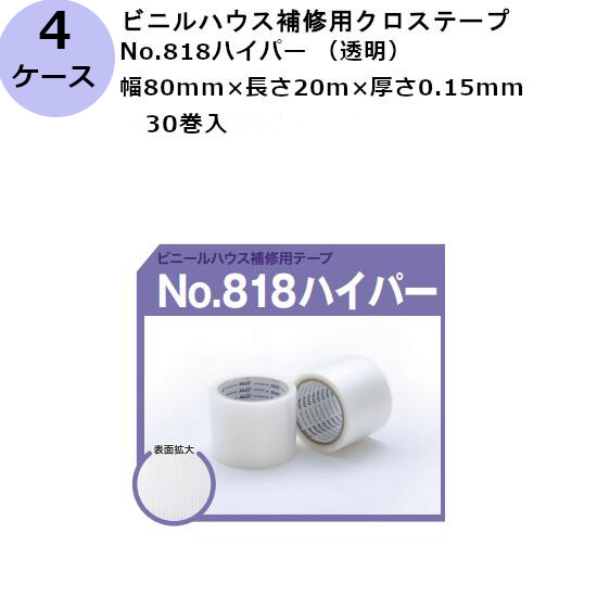 古藤工業 ビニルハウス補修用クロステープ No.818ハイパー （透明） 幅80mm×長さ20m×厚さ0.15mm　（30巻入×4ケース)(HK)(F113116)