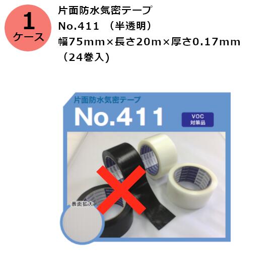 古藤工業 片面防水気密テープ　No.411 （半透明） 幅75mm×長さ20m×厚さ0.17mm　（24巻入)【ケース売り】(HK)(F110477)